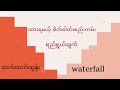 အခန်း ၂ ထားရမယ့် စိတ်ဓါတ်၊စည်းကမ်း၊ရည်ရွယ်ချက် အဓိပ္ပါယ်ရှိသောဘ၀ ထက်ထက်ထွန်း waterfall