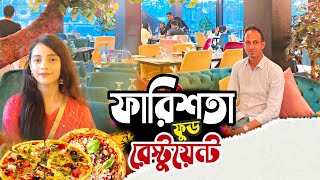 Farishta Restaurant || গাজীপুর মহানগরের সেরা রেষ্টুরেন্ট Vlog 35