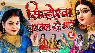 #VIDEO SONG #Anu_Dubey Devi Geet 2023 | सिन्होरवा चमकत रहे माई | पारम्परिक देवी गीत