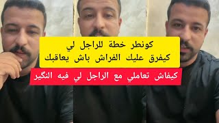 كونطر خطة للراجل لي كيفرق عليك الفراش باش يعاقبك كمال الباشا kamal el bacha