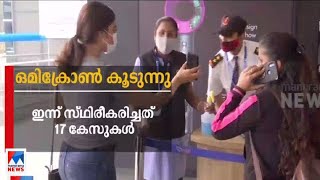 രാജ്യത്ത് ഒമിക്രോണ്‍ ഏറുന്നു; കേസുകള്‍ 21 ആയി | Omicron case