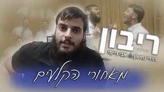 מאחורי הקלעים \