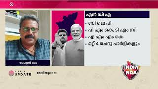 ▶️ മുന്നേറ്റം തുടരുമോ ഡി എം കെ? | അരുണ്‍ റാം | രാജീവ് ശങ്കരന്‍ | ELECTION 2024 | INDIAvsNDA