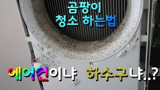 에어컨 곰팡이청소 하는법