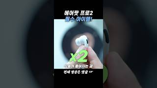 이거 대박이네! 에어팟 프로2 더 좋아질 수 있다고?