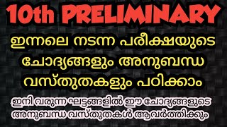 ഇന്നലെ നടന്ന 10th preliminary ചോദ്യപേപ്പറും അനുബന്ധ വസ്തുതകളും പരിശോധിക്കാം