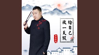 给自己放一天假 (老姜版)