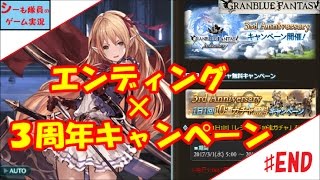 【グラブル実況/シャドバコラボ】＃END　エンディング/3周年記念キャンペーンお知らせ！（GRANBLUE FANTASY）