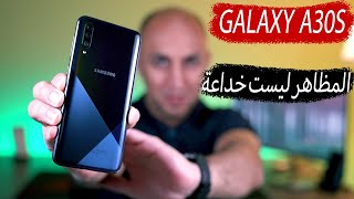 هاتف Galaxy A30s أدائه فاجئني