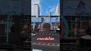 เวทีเคาท์ดาวน์หน้าเซ็นทรัลเวิร์ล