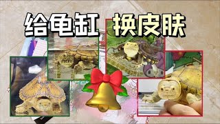 氛围感拉满！养龟也可以美美的，给龟龟们装饰龟缸【angela不是天使鸭】