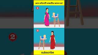 এখানে বাচ্চাটির আসল মা কে?🤔Brain Test | Puzzles \u0026 Riddles | IQ TEST #shorts