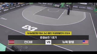 FIBA 3x3 홍천 무궁화챌린저 2024 국제대회 semi final NY vs kandava full