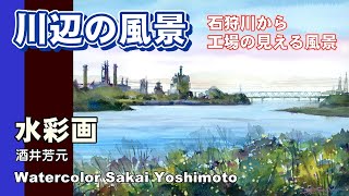 北海道、石狩川と工場の見える風景を描く　水彩画　酒井芳元