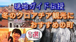 冬のクロアチア旅行におすすめの観光地5選＆旅の計画のヒント　（現地ガイド伝授/ クロアチア観光基本情報）