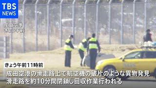 成田空港に落下物 貨物機から部品無くなる 関連を調査