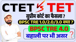 CTET VS TET |CTET VS JET | सुप्रीम कोर्ट का फैसला ? | BPSC TRE 4.0 बहाली पर भी असर | Er. S K Jha Sir