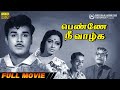Penney Nee Vaazhga | Full Movie HD | Jaishankar | K R Vijaya | P Madhavan