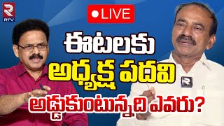 ఈటలకు అధ్యక్ష పదవి LIVE 🔴: Eatala Rajender Blasting Interview |  RTV