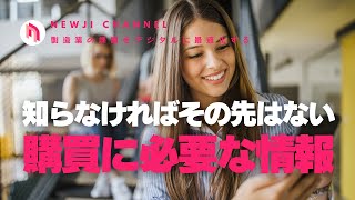 【製造業DX】 ヤバい…知らなければその先はない、購買に必要な情報