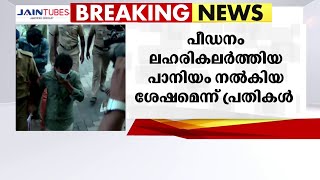 ''പീഡനം ലഹരി കലകർത്തിയ പാനീയം നൽകി''; കായക്കൊടി കേസ് പ്രതികളെ കോടതിയിൽ ഹാജരാക്കി