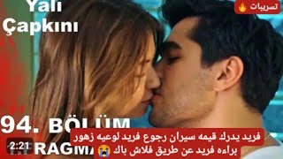 مسلسل طائر الرفراف فريد يدرك قيمه سيران رجوع فريد لوعيه ظهور🔥براءه فريد عن طريق فلاش باك😱حفاظ سيران