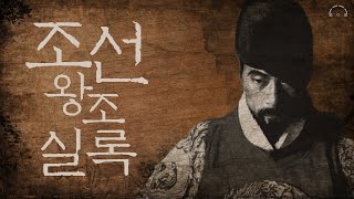 연산군이 폭군이 될 수 밖에 없던 이유 | 소설로 읽는 조선왕조실록 | 오디오북