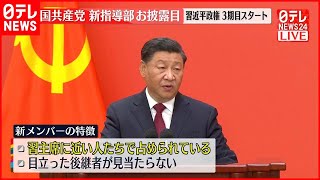 【記者解説】中国共産党新指導部お披露目　メンバーの顔ぶれは…2つのポイント