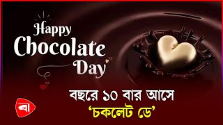 কোন দেশে চকলেট ডে কবে  | Chocolate day | Protidiner Bangladesh