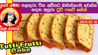 ✔ පළතුරු ටික අඩියට බහින්නැතිවෙන්න හදන අපූරු ටූටි ෆෲටී කේක් Tutti Frutti cake by Apé Amma (Palathuru)