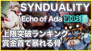 【SYNDUALITY Echo of Ada】賞金首ランキング上限突破の骨 第13話【シンデュアリティ/Vtuber】