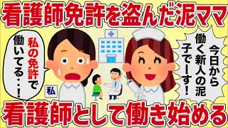 【マジキチ】私の看護師免許を盗んだママ友が、看護師として働き始めた【女イッチの修羅場劇場】2chスレゆっくり解説