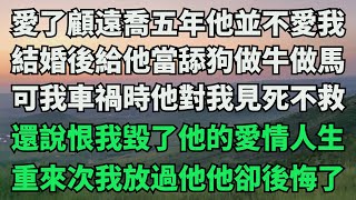 在我車禍時，他不僅對我見死不救，反倒還說恨我。恨我有點臭錢，毀了他的愛情，毀了他的人生。重來壹次，我決定放過他。可他卻後悔了……【夜半心語】#故事#情感#情感故事#人生#人生經驗#人生故事