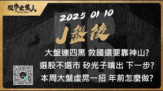 2025 01 10   J盤後 大盤連四黑 救國還要靠神山?選股不選市 矽光子噴出 下一步?本周大盤虛晃一招 年前怎麼做?