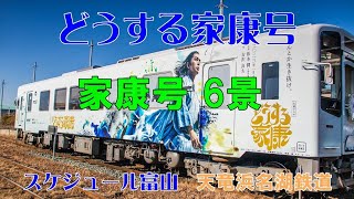 どうする家康号 6景 天竜浜名湖鉄道