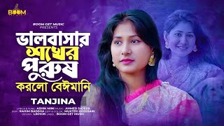 Valobashar Sokher Purush Korlo Beimani 😭 |Bangla Sad Song | Tanjina | Bangla New Song 2024