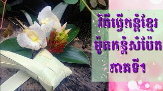 របៀបធ្វើកន្តំ,កន្តំខ្មែរ,កន្តំសំប៉ែត,part1,kantom,how to make kantom ,how to do boxes,Ms.Creator DIY