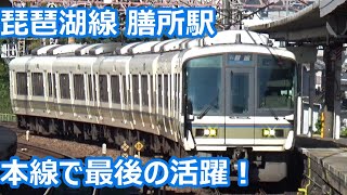 【屈指の高速路線を行く！】琵琶湖線 膳所駅 昼間の発着＆通過集！【221系・223系・225系新快速＆普通・EF210】