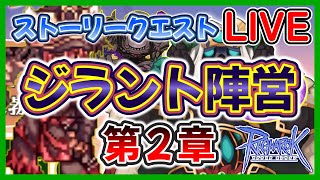 【Live】「イベントストーリークエスト ～ジラント陣営 第２章～」7/20 日常RO【RO-ラグナロクオンライン】