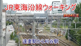 JR東海道線ウォーキング2024年夏 逢妻駅から刈谷駅