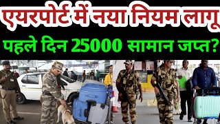 एयरपोर्ट में बहुत सारे सामान पर प्रतिबंध लगा पहले दिन 25000 सामान जब्त? | Airport News Today