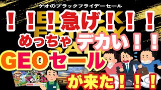 【GEO】ブラックフライデーがいよいよ来た！！これは急がないと！！初日に行ってきます！！！