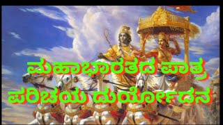 ಮಹಾಭಾರತದ ಪಾತ್ರ ಪರಿಚಯ ದುರ್ಯೋದನ Mahabharatha Duryodana