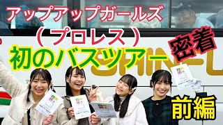 アプガプロレス初バスツアー2024in伊豆【前編】