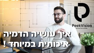 איך עושיה הדמיה איכותית במיוחד !