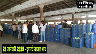 25 जानेवारी 2025| दुपारचे बाजार भाव नाशिक मार्केट| Vegetables Market Nashik bajar bhav today