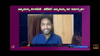 Annamayya kala samithi - Nakrekal అన్నమయ్య పద సుమార్చనం -01