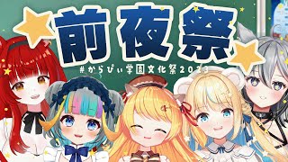 【＃からぴぃ学園文化祭2023】- 前夜祭 -【からぴぃ/Vtuber】