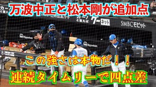 【20240522】万波中正と松本剛が追加点。連続タイムリーで４点差に拡がる。この強さは本物だ！！！