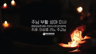 2024년 3월 30일. 분당 성요한성당_주님 부활 성야 미사